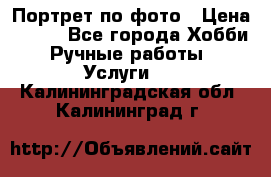 Портрет по фото › Цена ­ 500 - Все города Хобби. Ручные работы » Услуги   . Калининградская обл.,Калининград г.